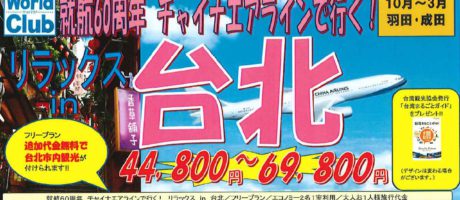 就航60周年　チャイナエアラインで行く！リラックス in 台北（2泊3日）【期間終了】　